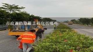 市政道路隐蔽工程包括哪些