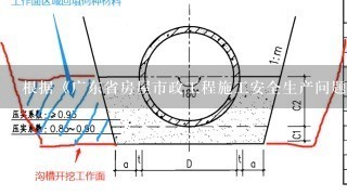 根据《广东省房屋市政工程施工安全生产问题突出地区挂牌督办制度(暂行)》规定,事故死亡人数超过地级以上市住房城乡建设行政主...