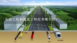 市政工程和建筑工程技术哪个好？