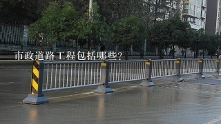 市政道路工程包括哪些?