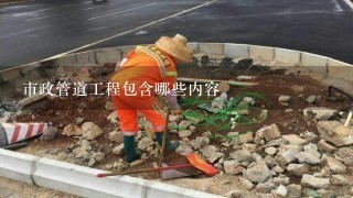 市政管道工程包含哪些内容