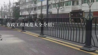 市政工程规范大全介绍？