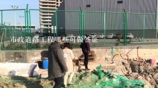 市政道路工程哪些可做签证