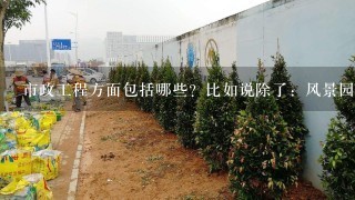 市政工程方面包括哪些？比如说除了：风景园林，给排水，还有哪些