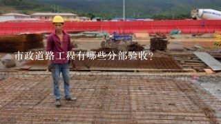 市政道路工程有哪些分部验收？