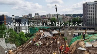 汉中新高市政园林工程有限公司怎么样？