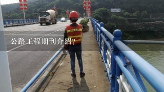 公路工程期刊介绍？