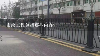 市政工程包括哪些内容？