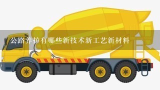 公路养护有哪些新技术新工艺新材料