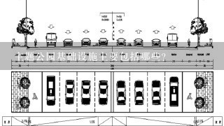 主题公园基础设施主要包括哪些？