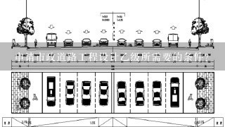 申请市政道路工程设计乙级所需要的条件？