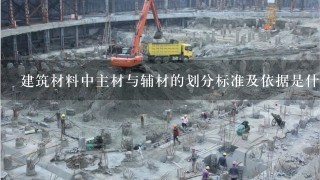 建筑材料中主材与辅材的划分标准及依据是什么？