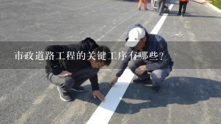 市政道路工程的关键工序有哪些？