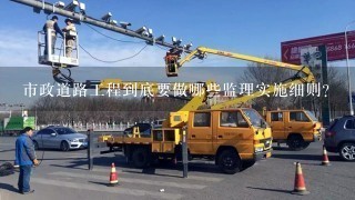 市政道路工程到底要做哪些监理实施细则?