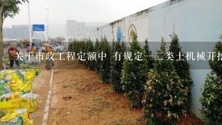 关于市政工程定额中 有规定12类土机械开挖坑槽内图 放坡系数是1:0.33但是我在百度上又看见管线土方工程定