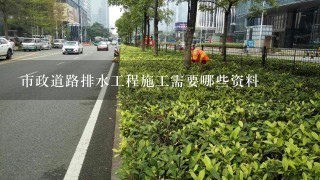 市政道路排水工程施工需要哪些资料