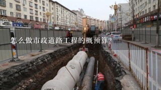 怎么做市政道路工程的概预算？