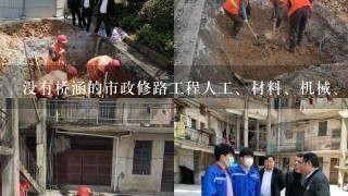 没有桥涵的市政修路工程人工、材料、机械、间接费用比例是多少？