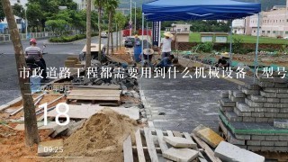 市政道路工程都需要用到什么机械设备（型号）?