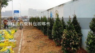 市政工程资料包括哪些