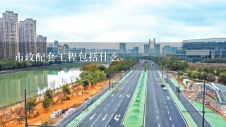 市政配套工程包括什么