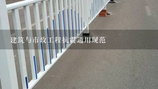 建筑与市政工程抗震通用规范