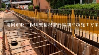 请问市政工程哪些情况需要编制专项施工方案的？