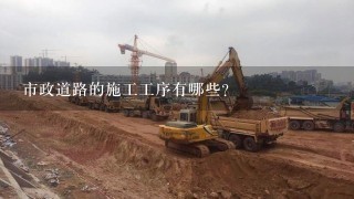 市政道路的施工工序有哪些？