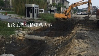 市政工程包括哪些内容