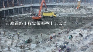 市政道路工程需做哪些土工试验