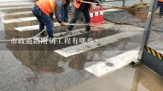 市政道路附属工程有哪些？