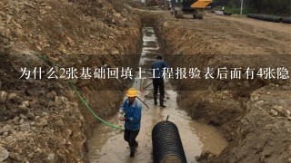 为什么2张基础回填土工程报验表后面有4张隐蔽工程记录表和4张土方回填检验批验收记录表