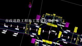 市政道路工程施工需要看哪些书？