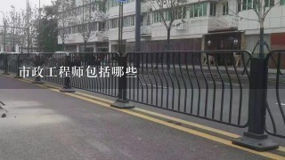 市政工程师包括哪些