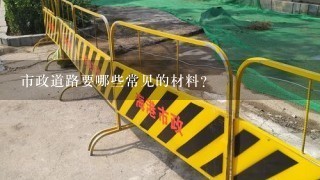 市政道路要哪些常见的材料？