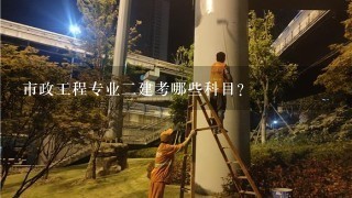 市政工程专业2建考哪些科目？