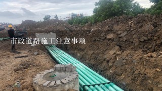 市政道路施工注意事项