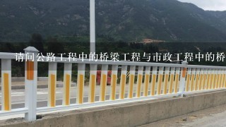 请问公路工程中的桥梁工程与市政工程中的桥梁工程有哪些不同的/？