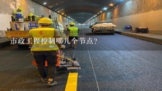 市政工程控制哪几个节点?