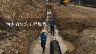 河南省建筑工程规费