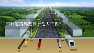 市政道路哪些属于危大工程？