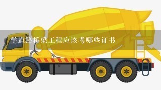 学道路桥梁工程应该考哪些证书