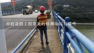 市政道路工程常见的检测项目有哪些