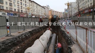 关于 建筑工程类初定专业技术人员任职资格复习题(市政) 的问题