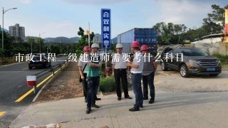 市政工程2级建造师需要考什么科目