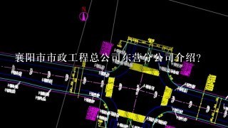 襄阳市市政工程总公司东营分公司介绍？