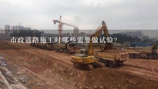 市政道路施工时哪些需要做试验?