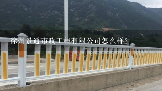 徐州景通市政工程有限公司怎么样？