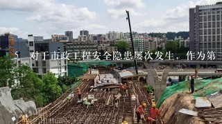 5 对于市政工程安全隐患屡次发生，作为第3方安全管理机构怎么处理？