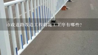 市政道路改造工程的施工工序有哪些？